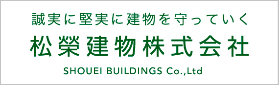 松榮建物株式会社